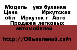  › Модель ­ уаз буханка › Цена ­ 80 000 - Иркутская обл., Иркутск г. Авто » Продажа легковых автомобилей   